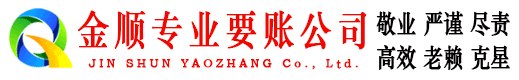 港北金顺讨账公司